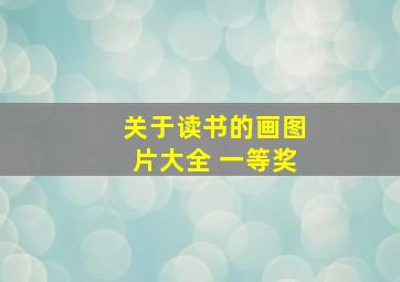 关于读书的画图片大全 一等奖